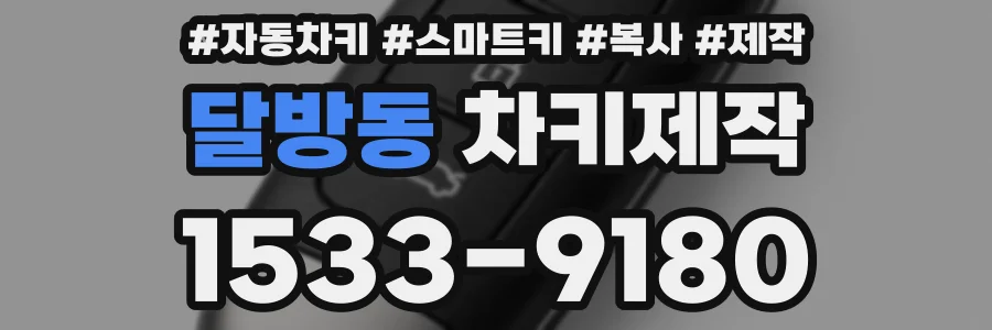 달방동 차키제작