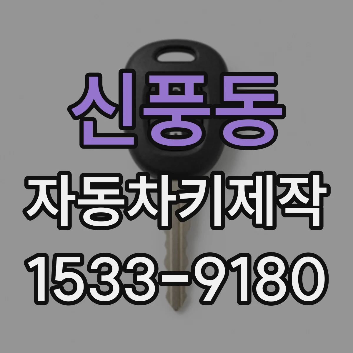 신풍동 자동차키제작