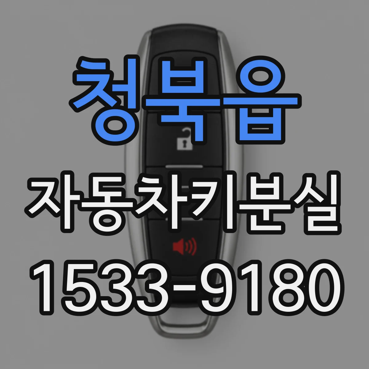 청북읍 자동차키분실