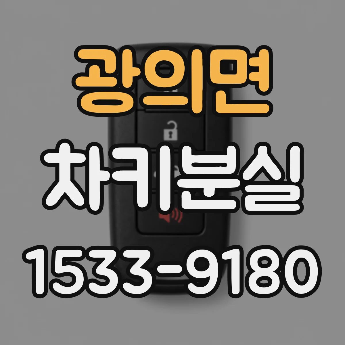 광의면 차키분실