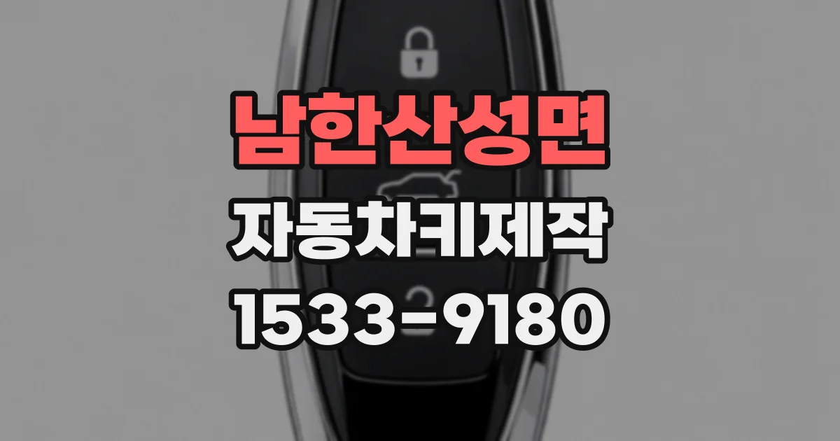 남한산성면 자동차키제작