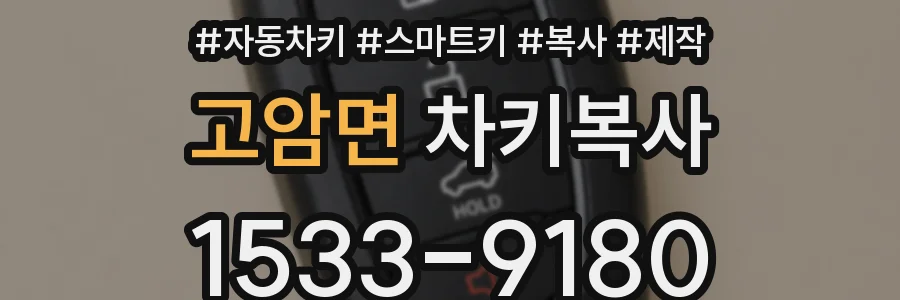 고암면 차키복사