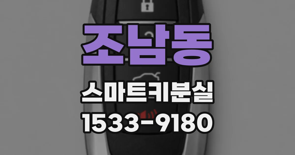 조남동 스마트키분실