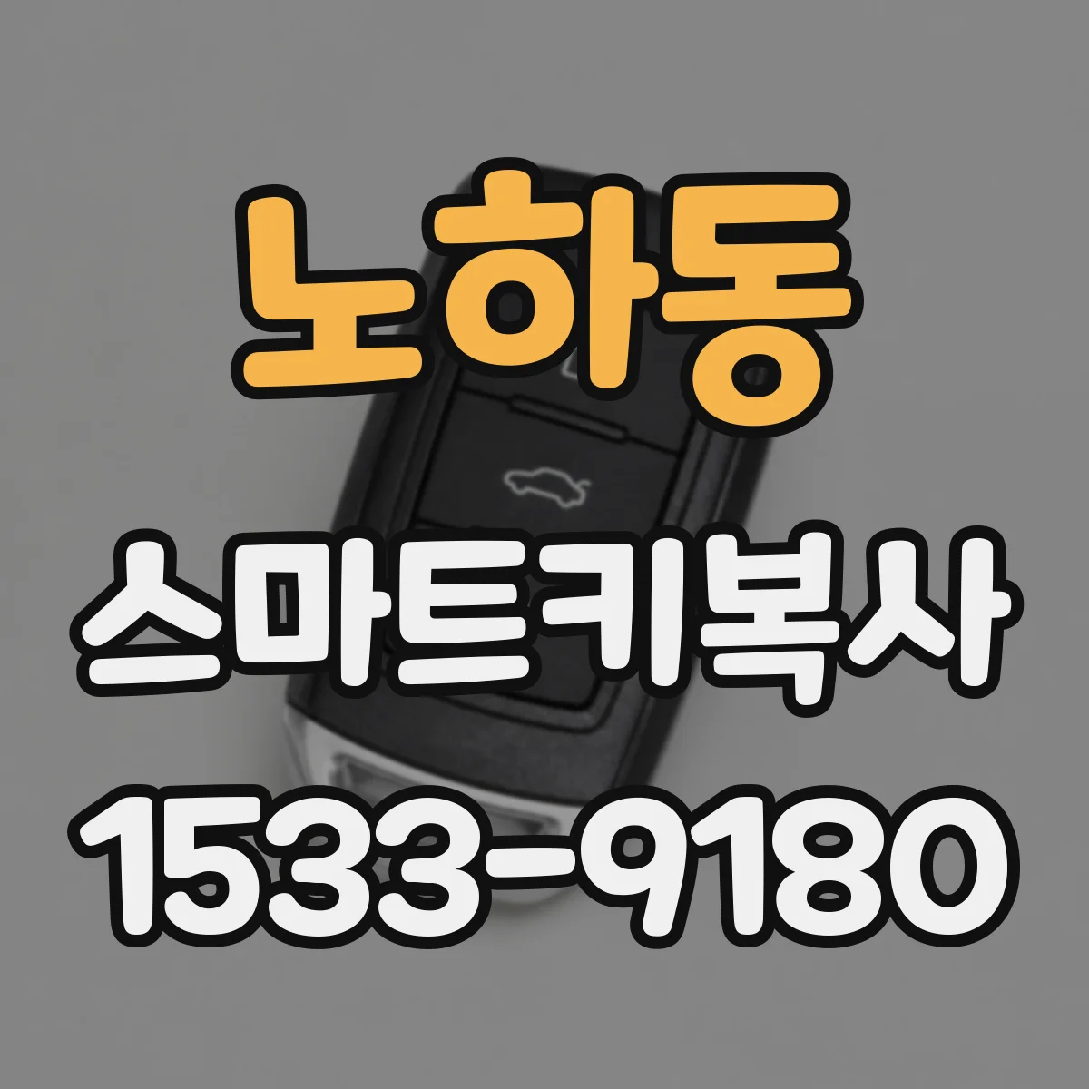 노하동 스마트키복사