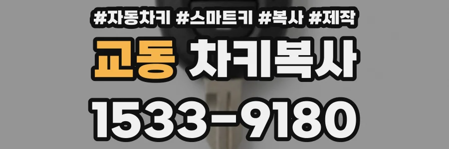 교동 차키복사