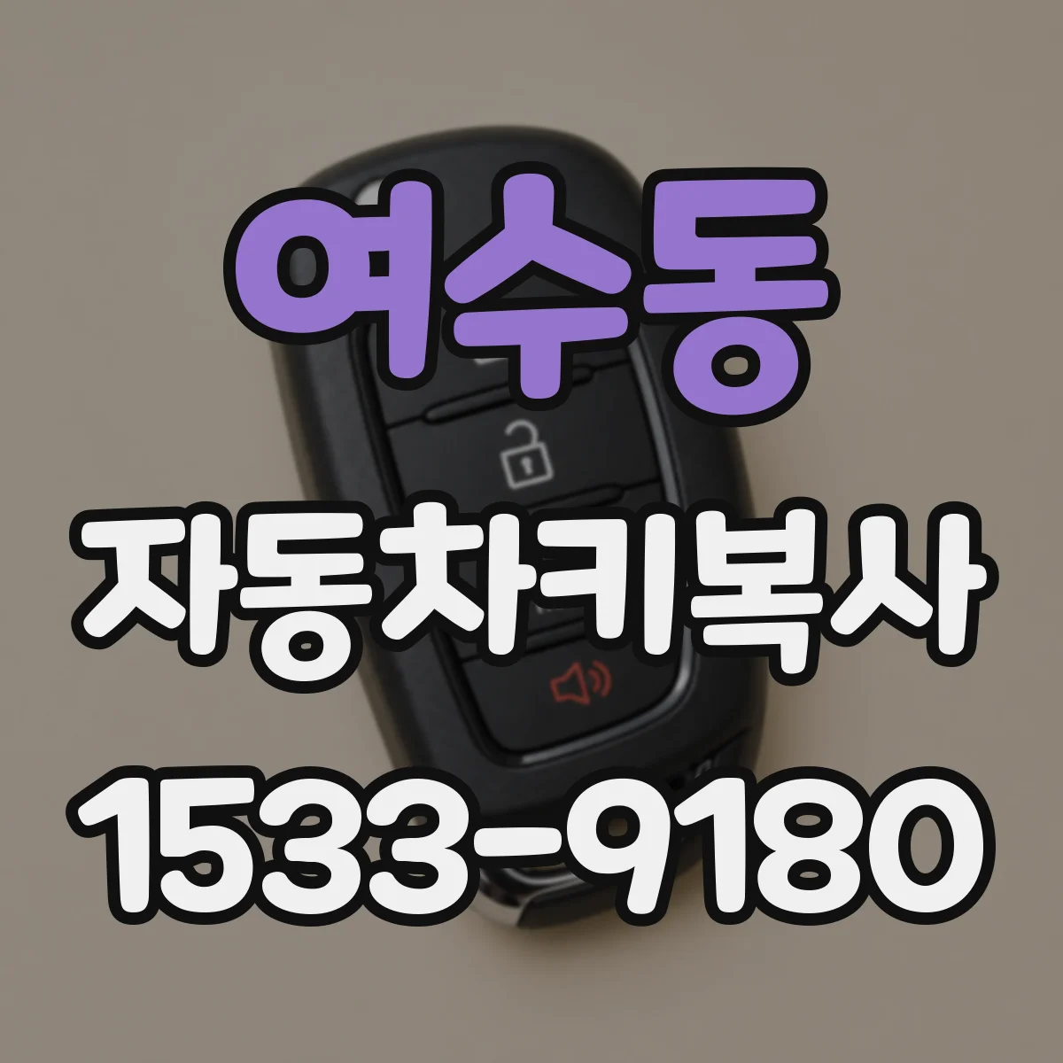 여수동 자동차키복사