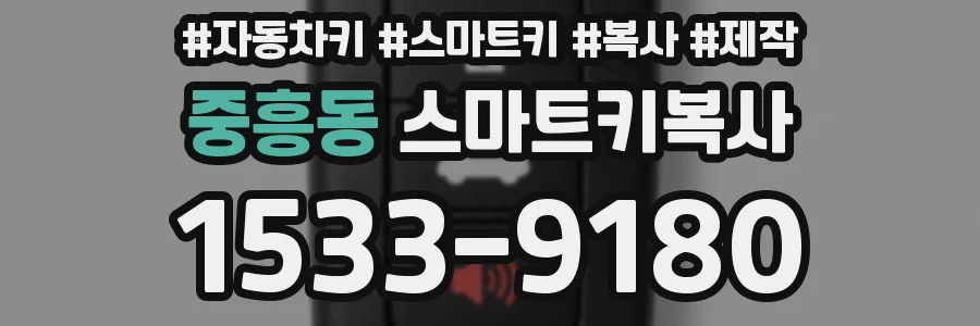 중흥동 스마트키복사