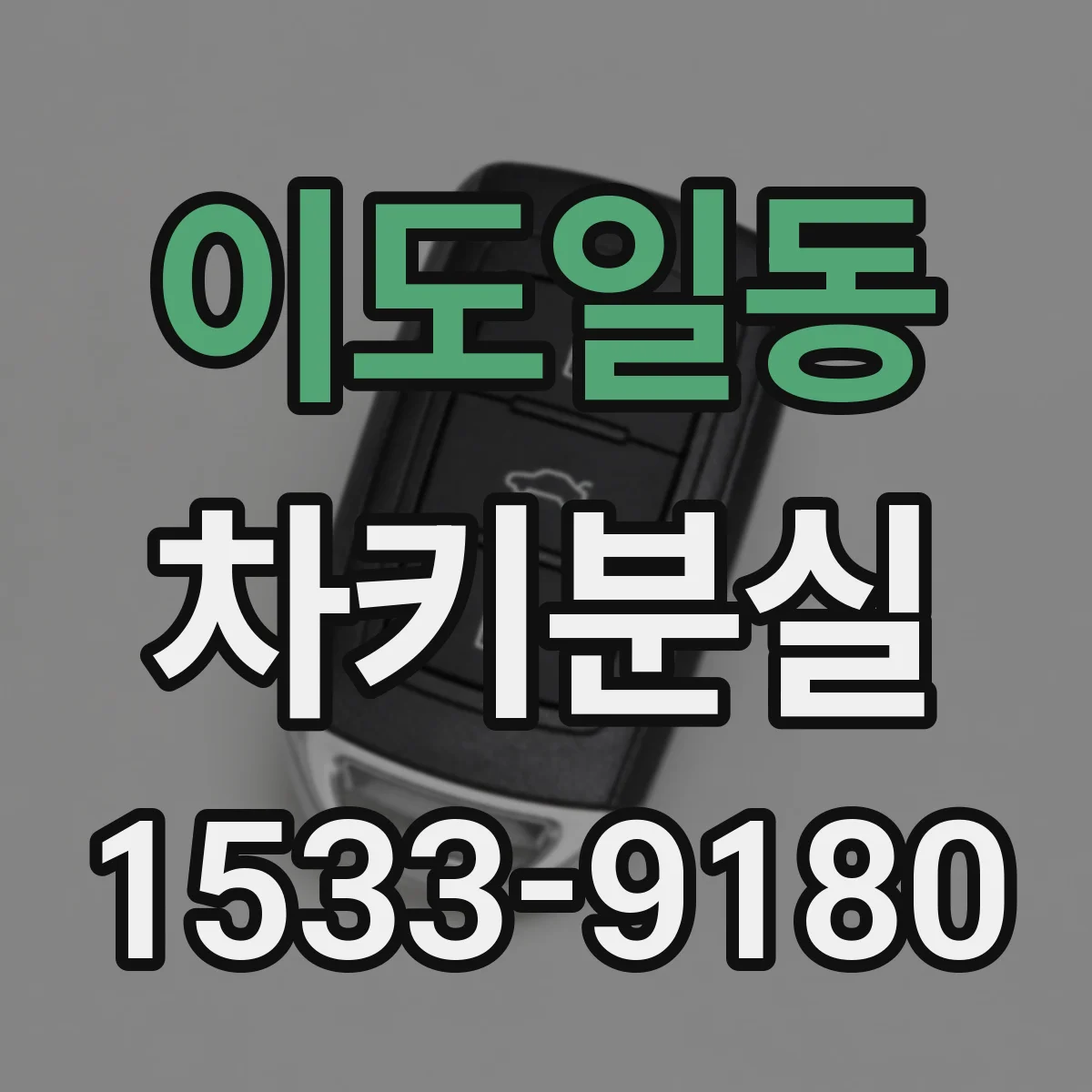 이도일동 차키분실