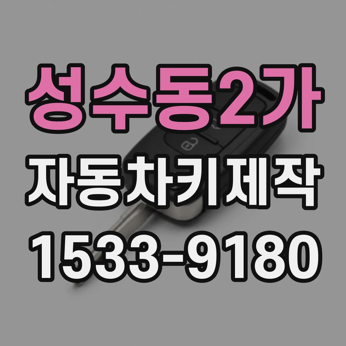 성수동2가 자동차키제작
