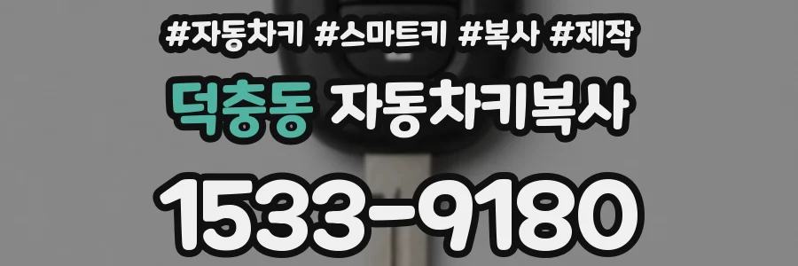 덕충동 자동차키복사