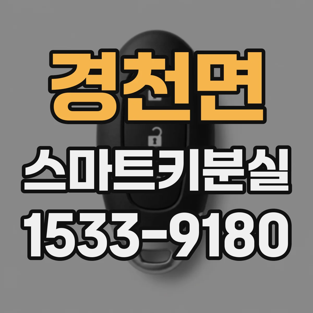 경천면 스마트키분실