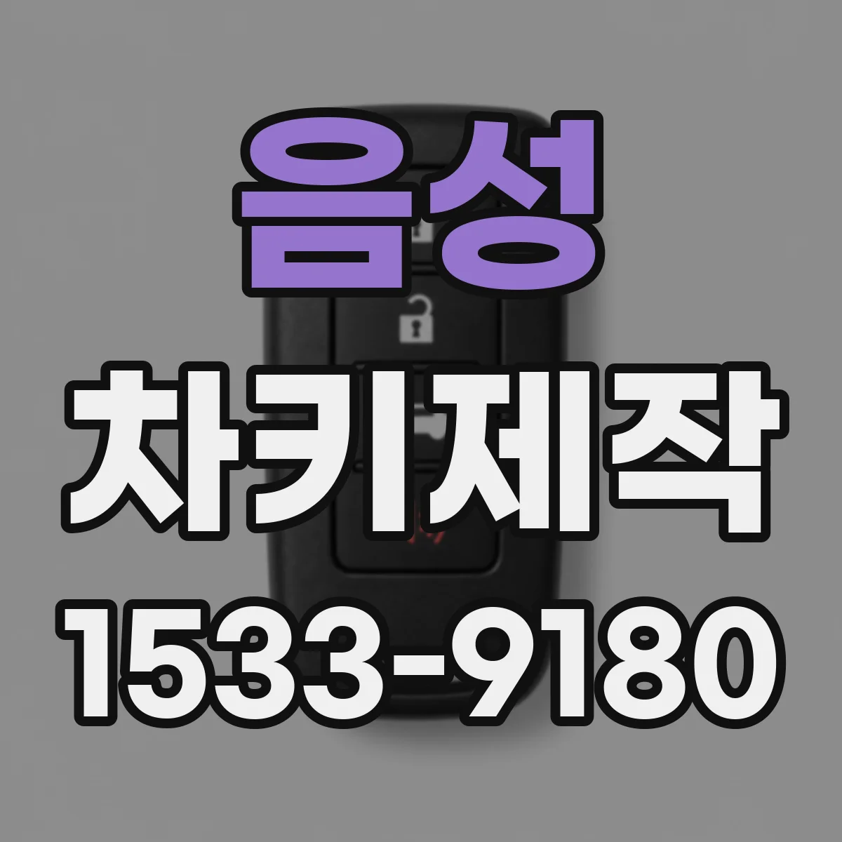 음성 차키제작