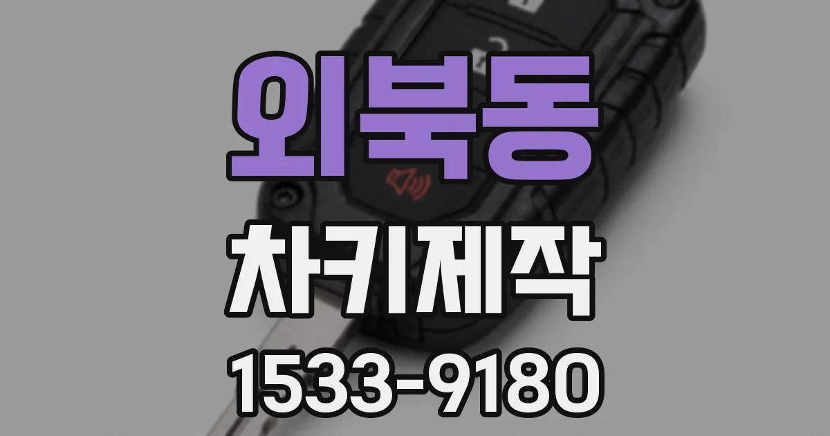 외북동 차키제작