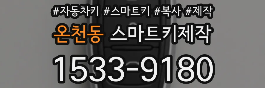 온천동 스마트키제작