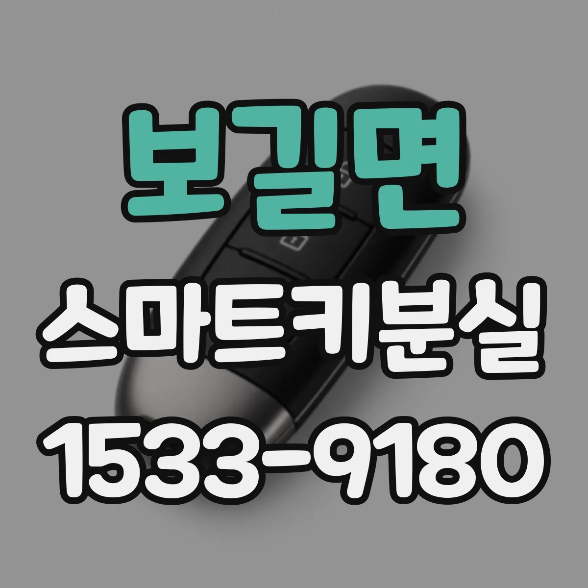 보길면 스마트키분실