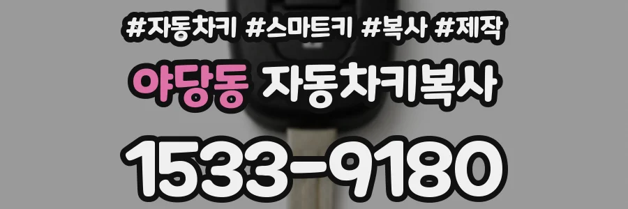 야당동 자동차키복사