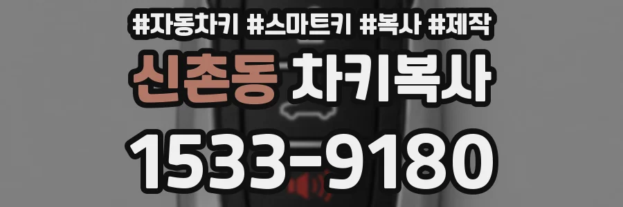 신촌동 차키복사