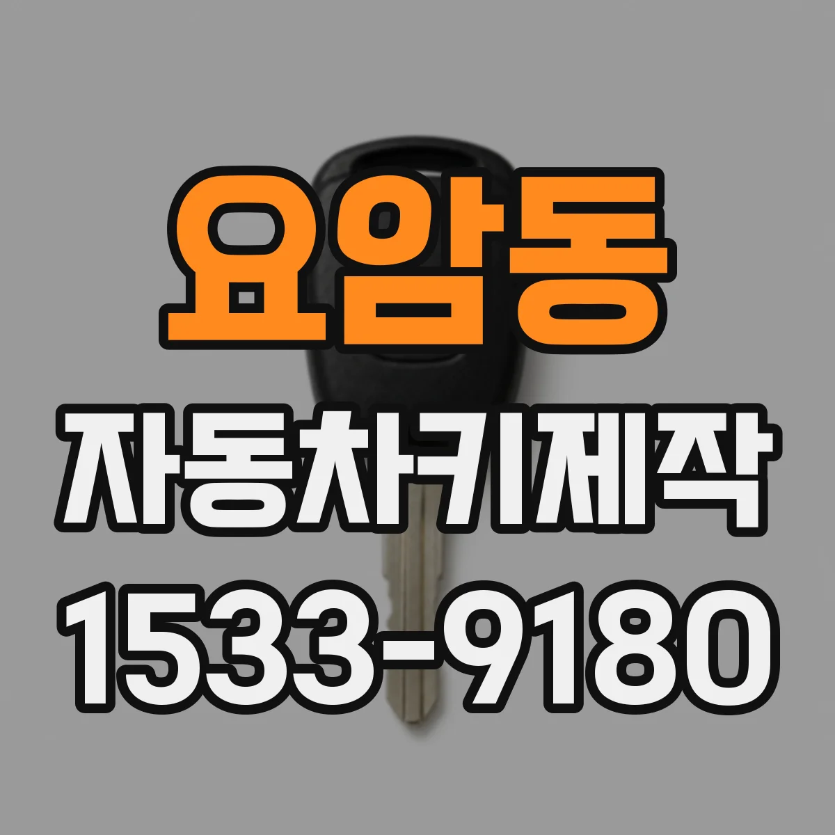 요암동 자동차키제작
