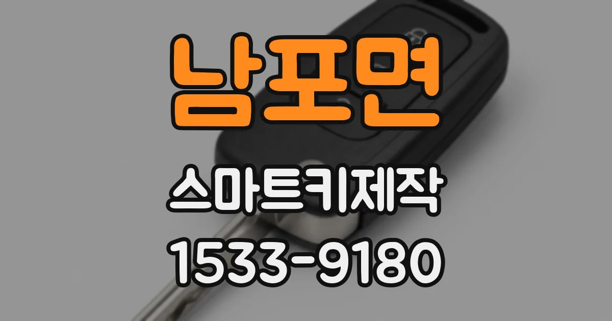 남포면 스마트키제작