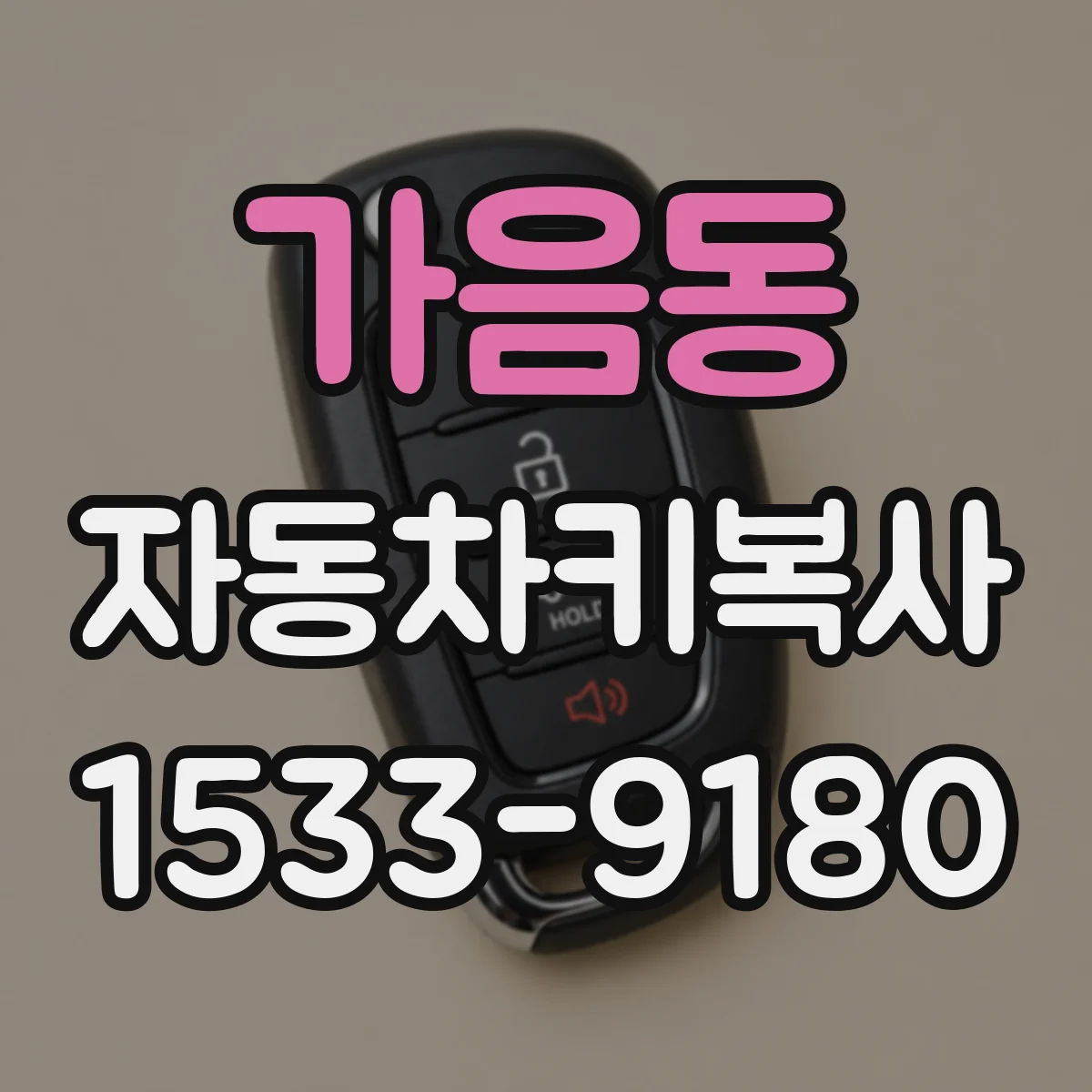 가음동 자동차키복사