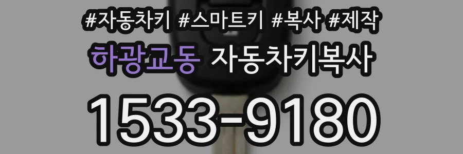 하광교동 자동차키복사