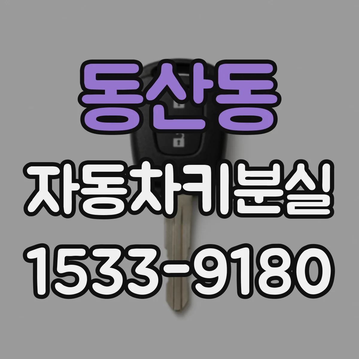 동산동 자동차키분실