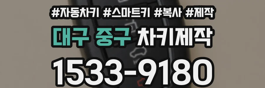 대구 중구 차키제작