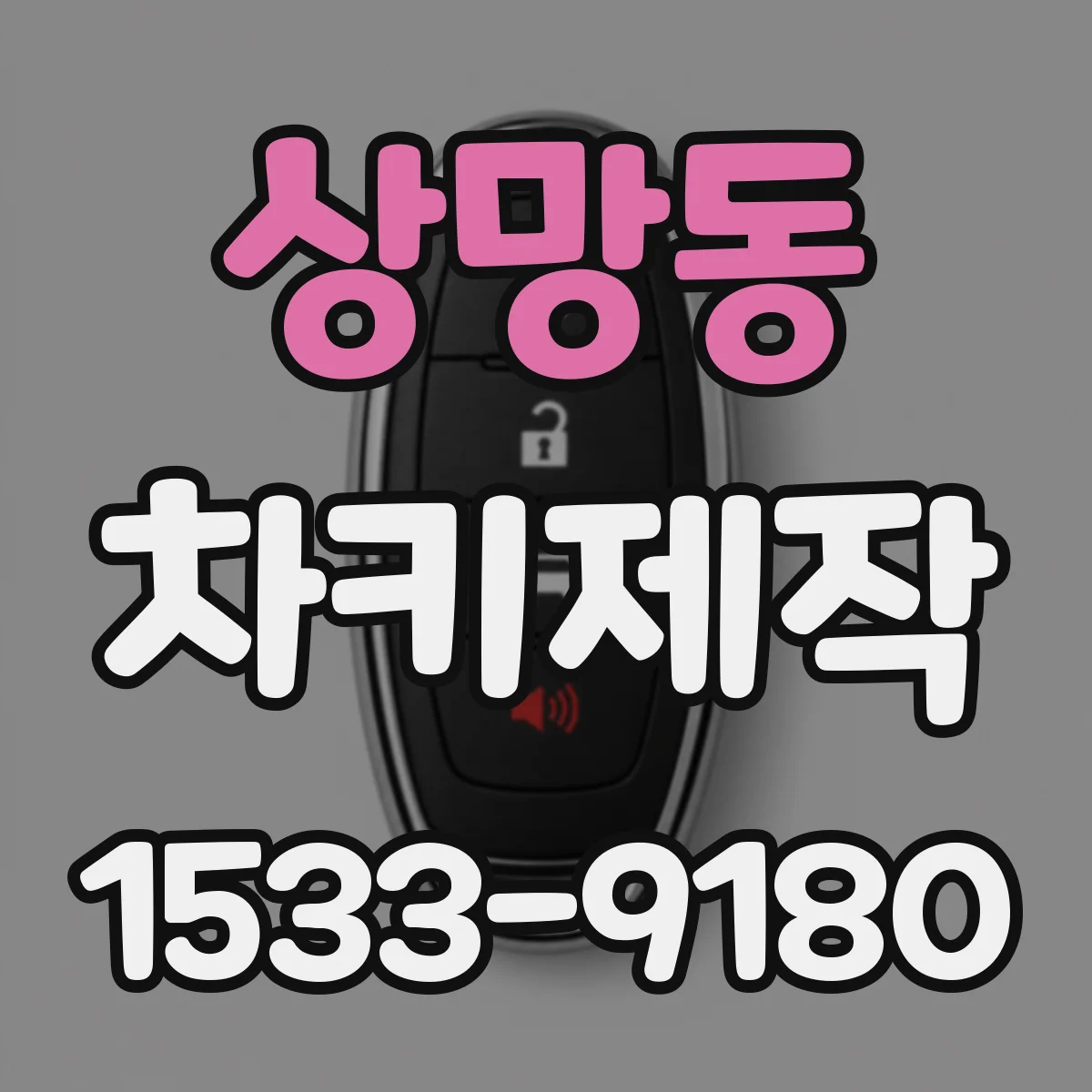 상망동 차키제작