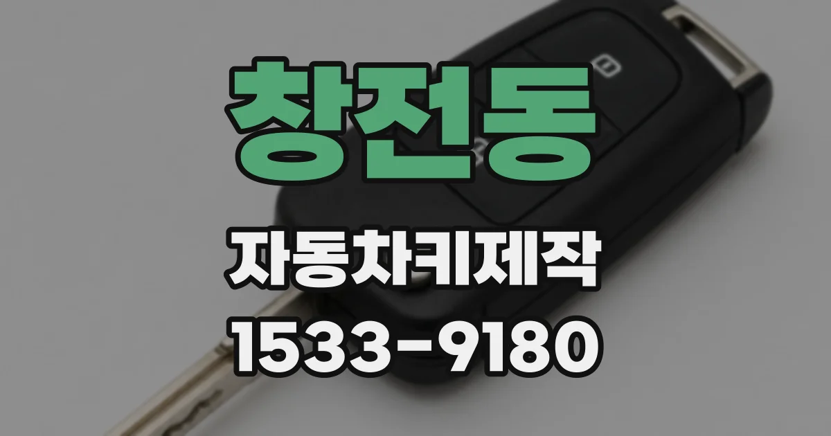 창전동 자동차키제작