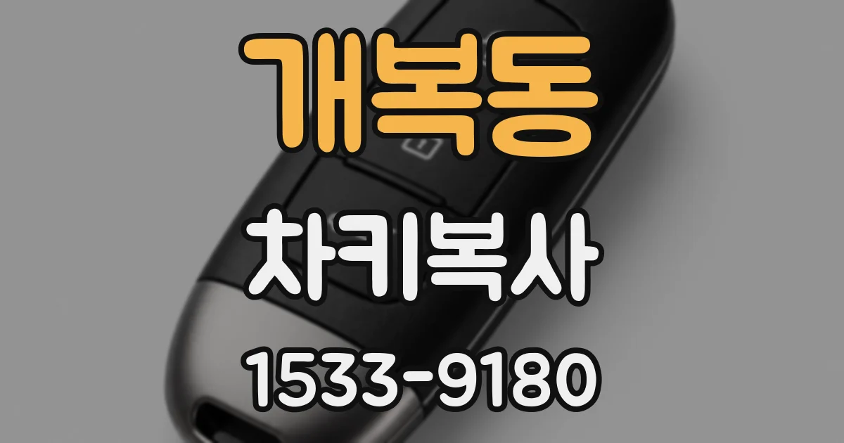 개복동 차키복사