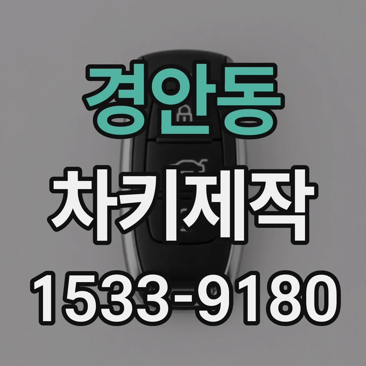 경안동 차키제작