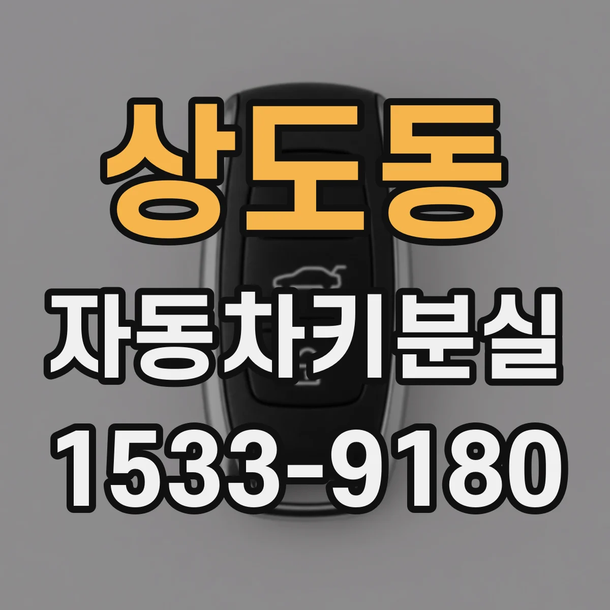 상도동 자동차키분실