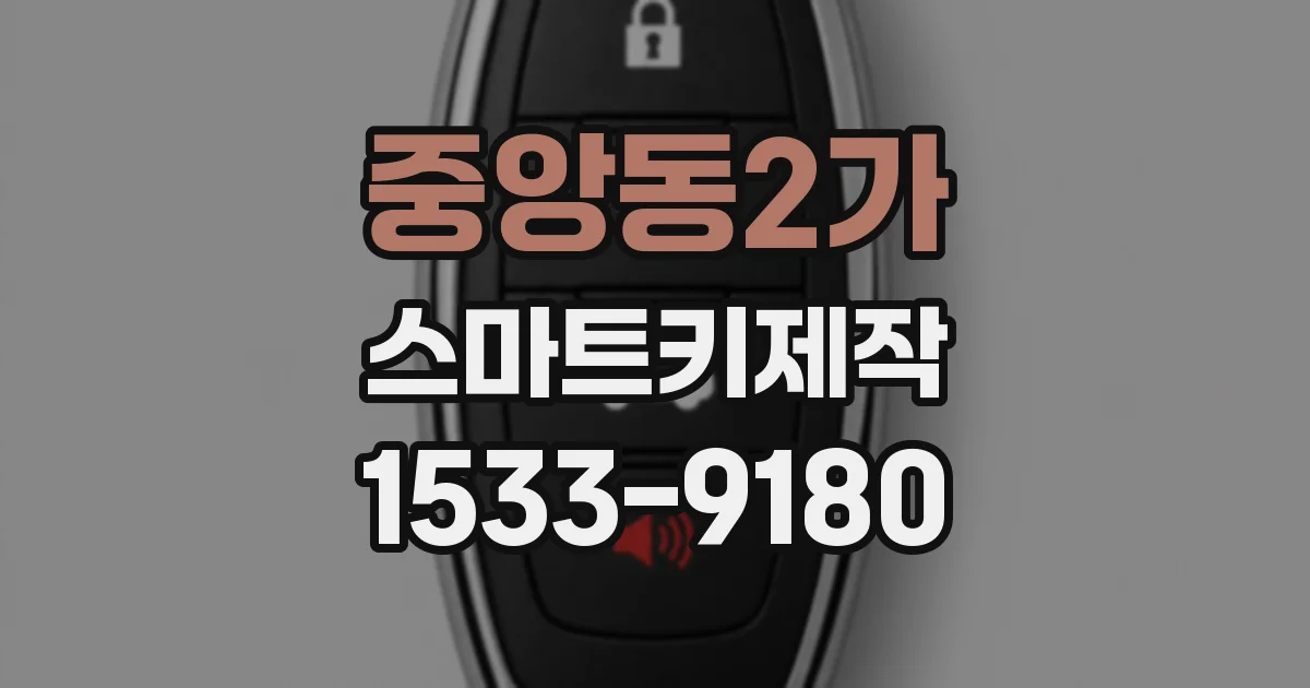 중앙동2가 스마트키제작