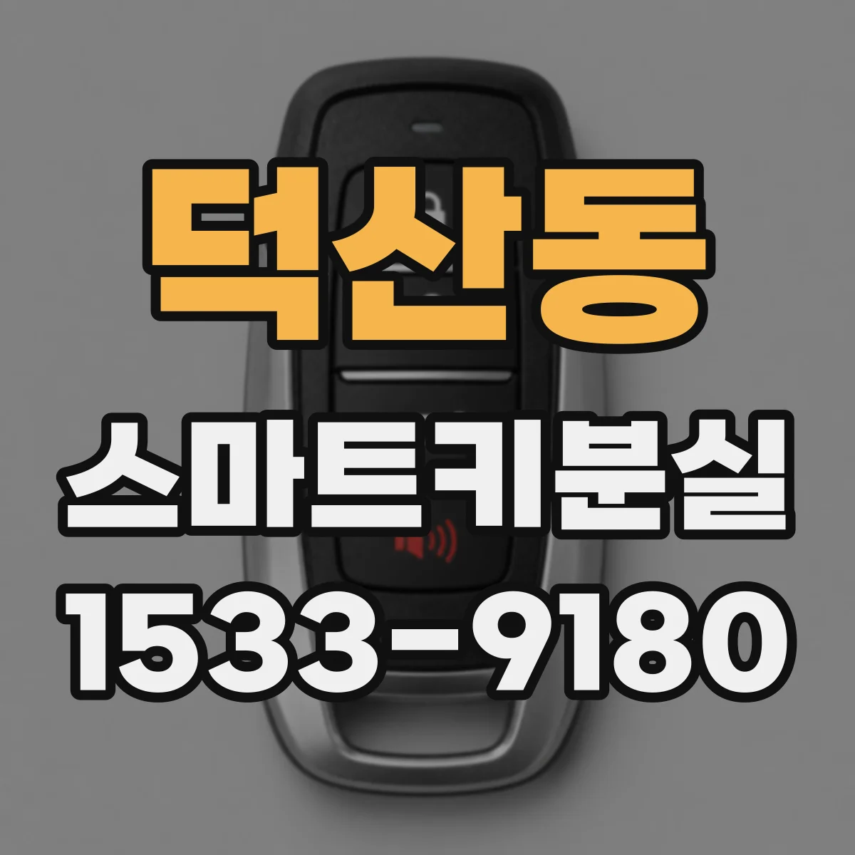 덕산동 스마트키분실