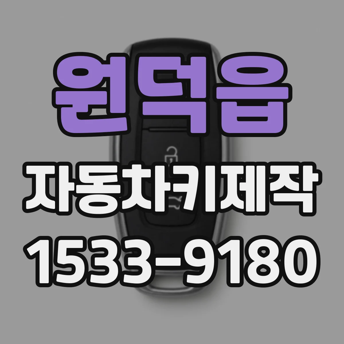 원덕읍 자동차키제작