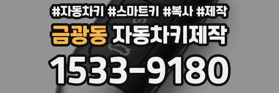 금광동 자동차키제작