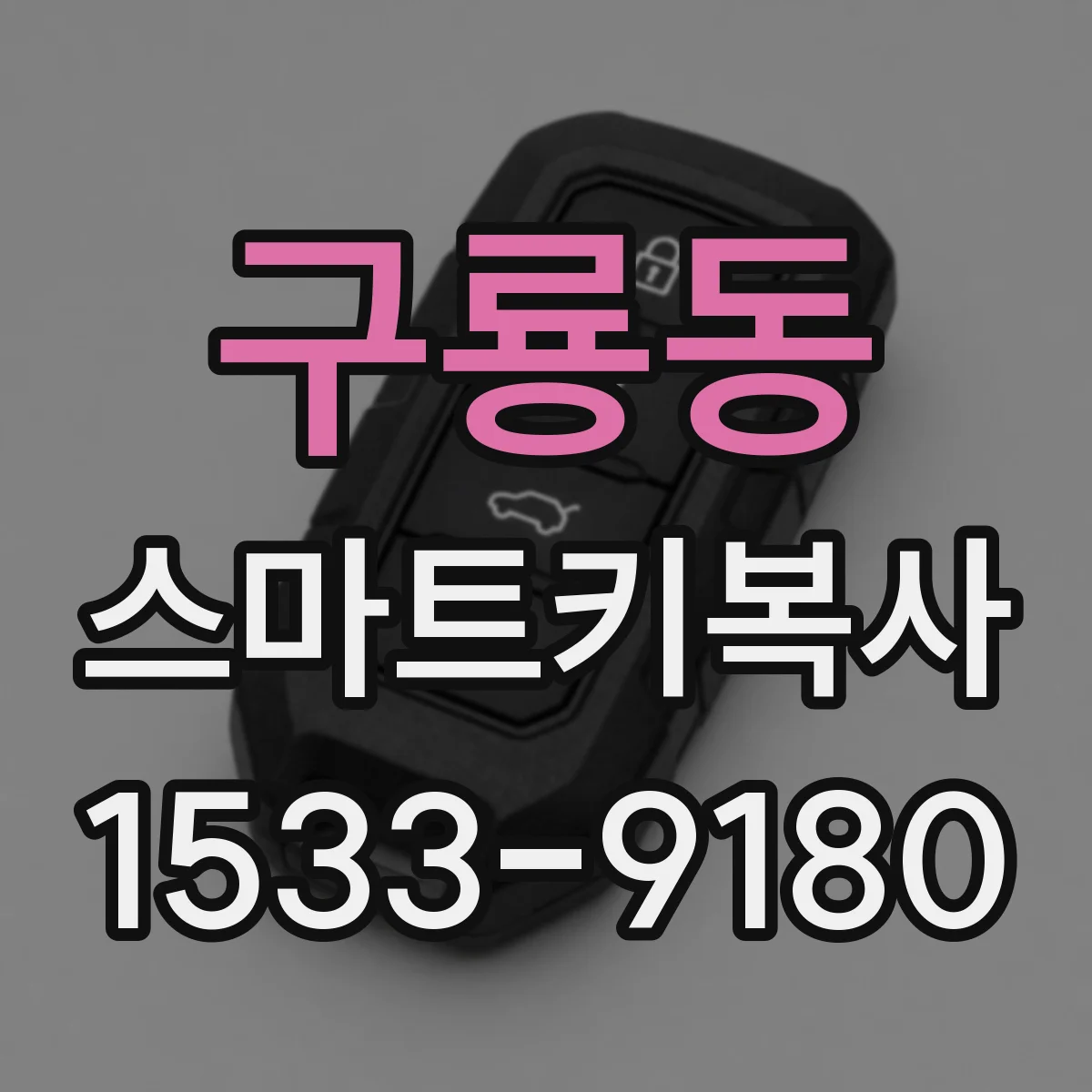 구룡동 스마트키복사