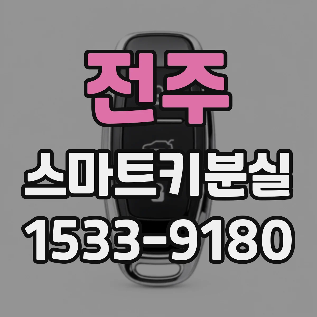 전주 스마트키분실 키 추가등록 전에 알아야 할 등록 한도