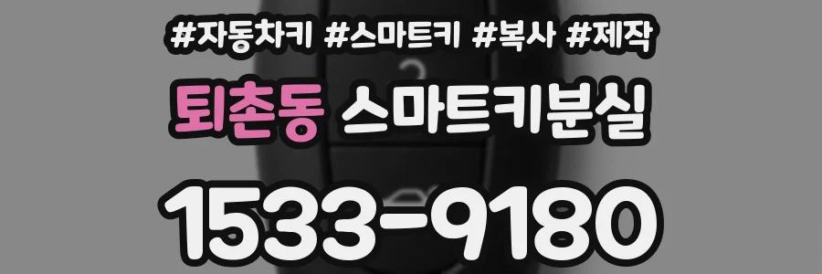 퇴촌동 스마트키분실