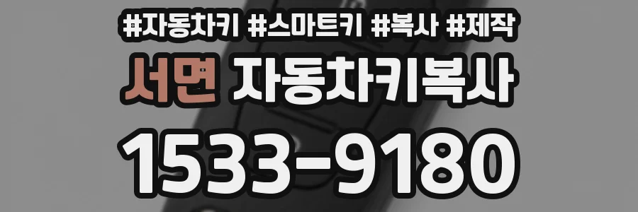 서면 자동차키복사