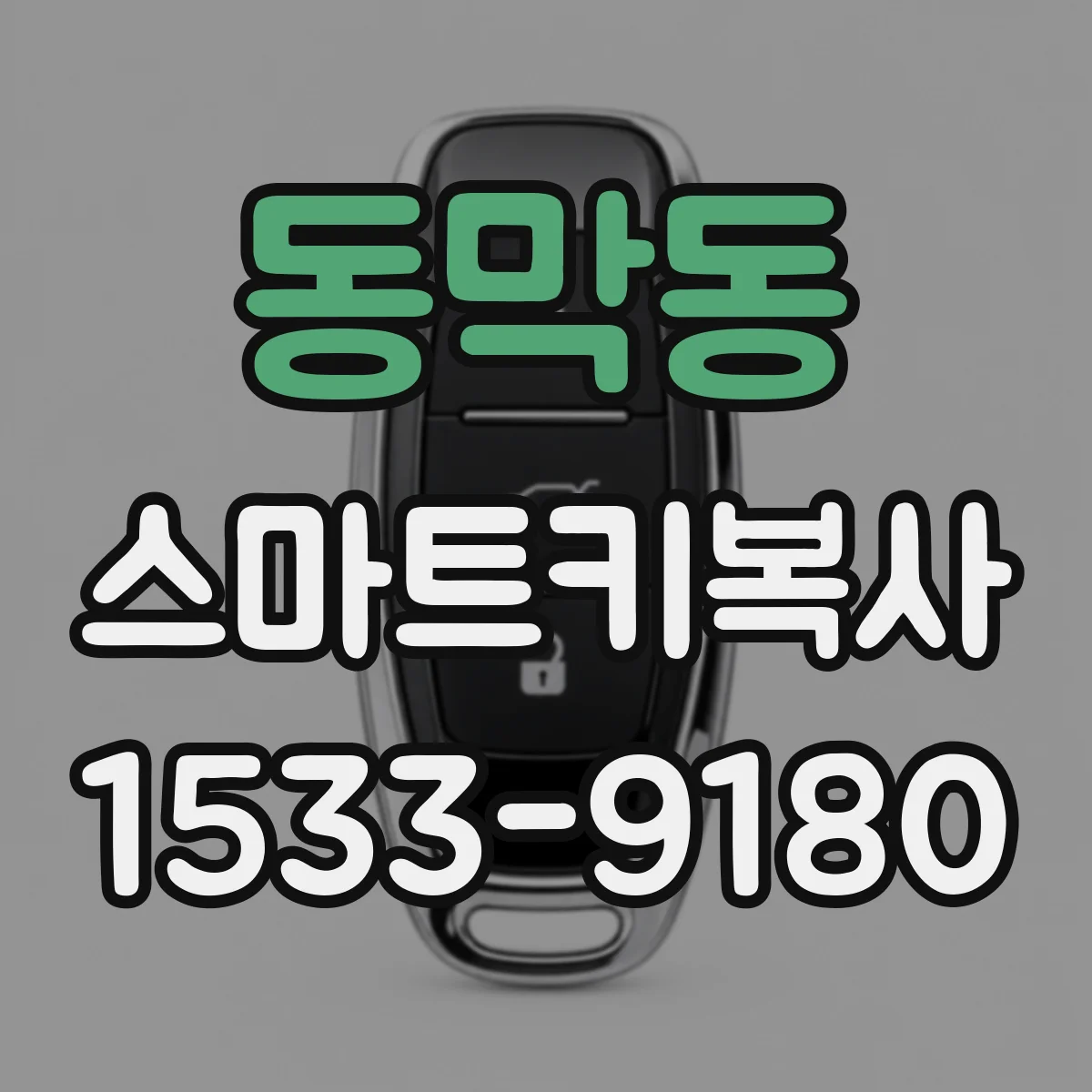동막동 스마트키복사