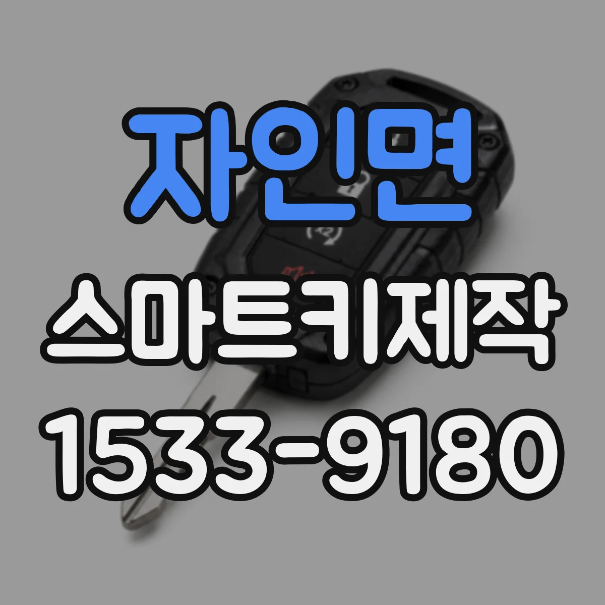 자인면 스마트키제작