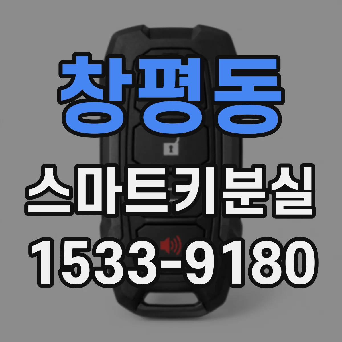창평동 스마트키분실