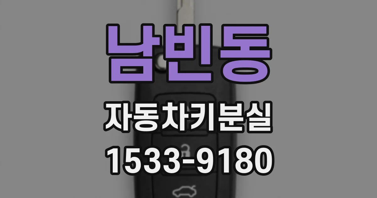 남빈동 자동차키분실
