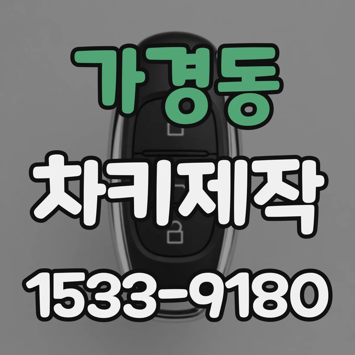 가경동 차키제작
