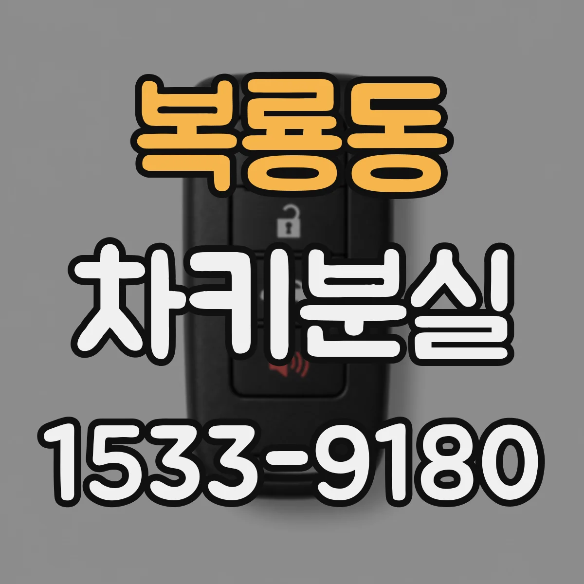 복룡동 차키분실