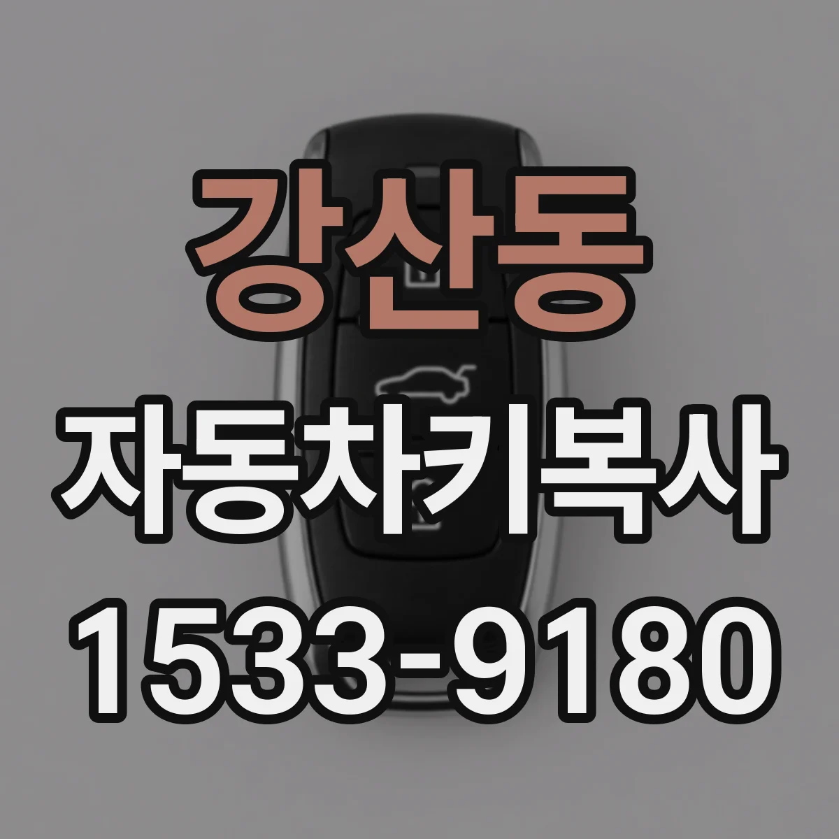 강산동 자동차키복사