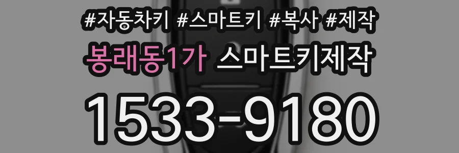 봉래동1가 스마트키제작