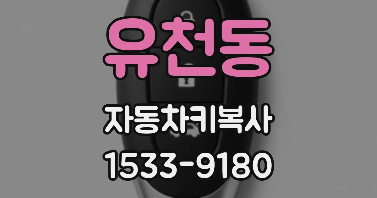유천동 자동차키복사