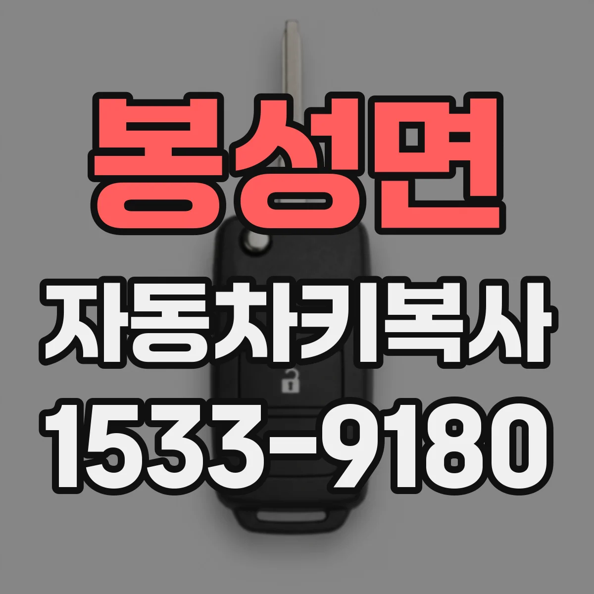 봉성면 자동차키복사